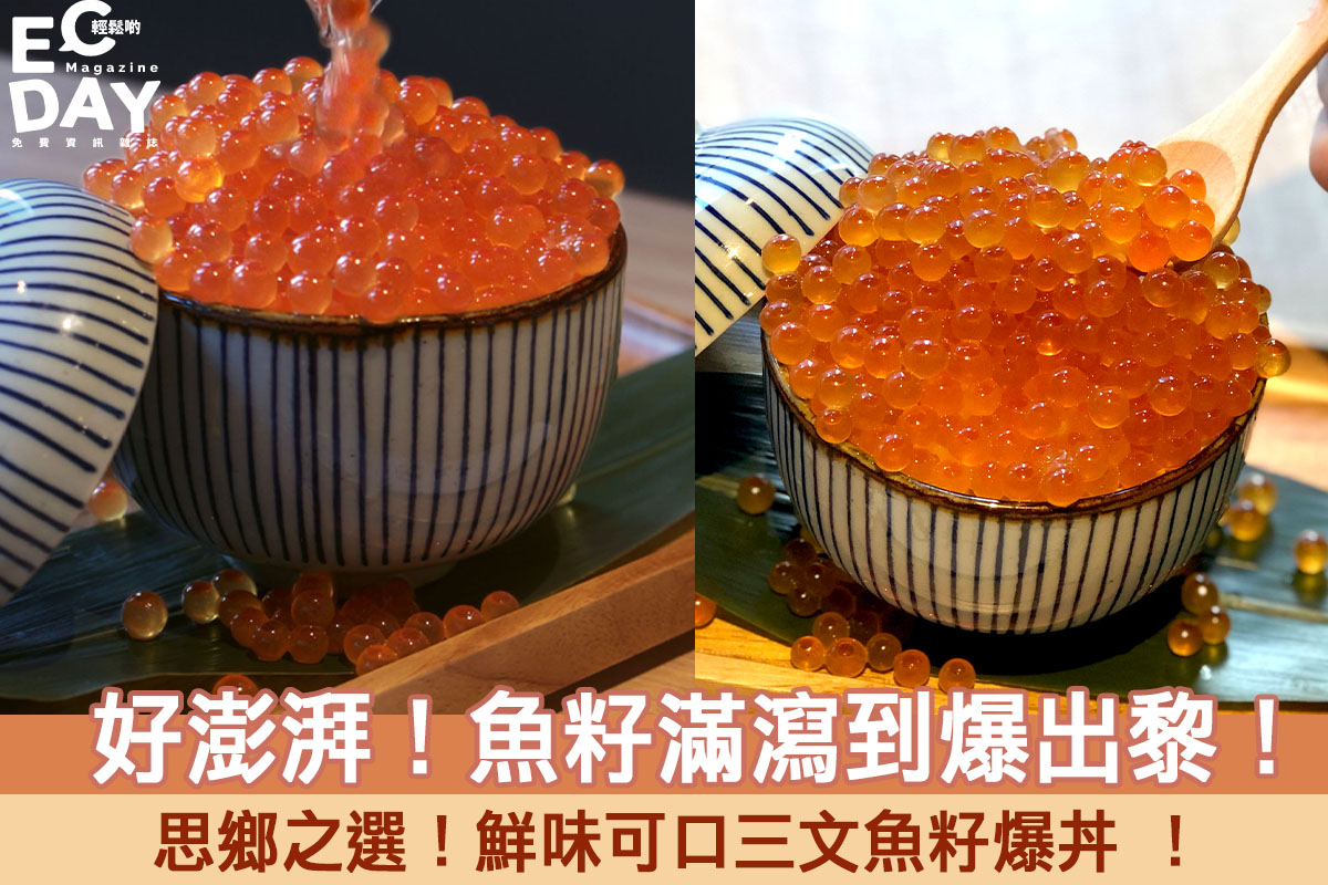 【日本料理】好澎湃！滿瀉到爆出黎！思鄉之選！鮮味可口三文魚籽爆丼 ！
