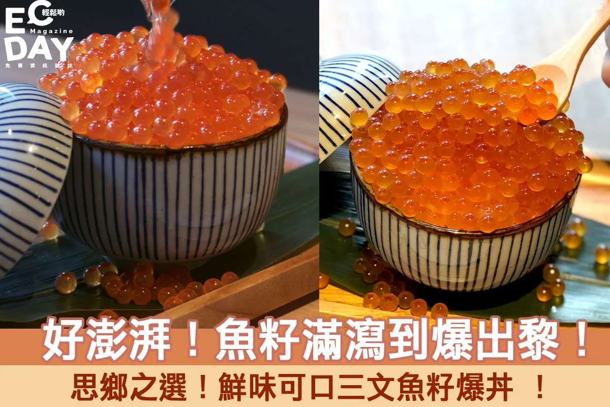 【日本料理】好澎湃！滿瀉到爆出黎！思鄉之選！鮮味可口三文魚籽爆丼 ！