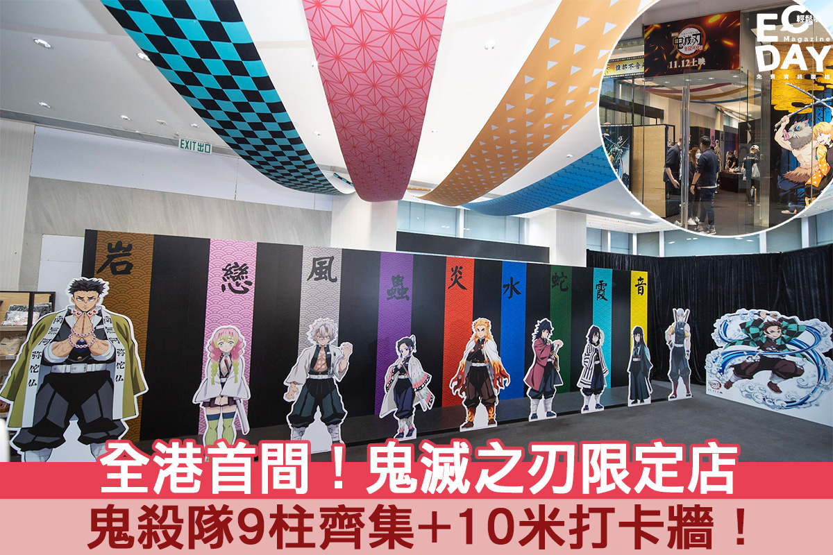 【動漫迷召集】全港首間！鬼滅之刃限定店！鬼殺隊9柱全齊集+10米打卡牆！