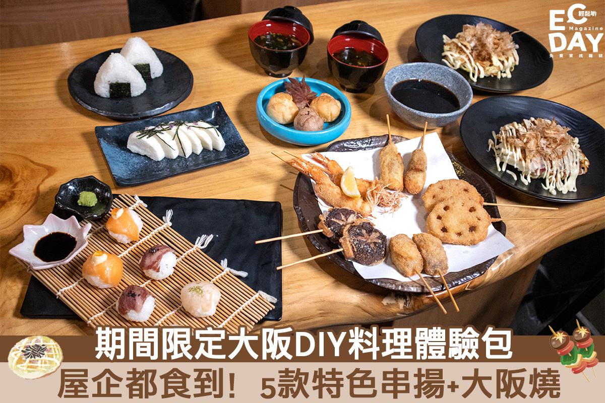 【DIY料理】屋企都食到！期間限定大阪料理體驗包 限定日式料理/5款特色串揚