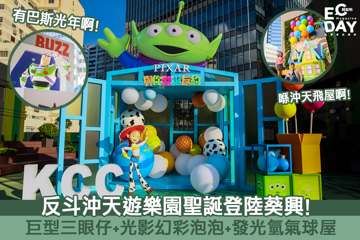 【聖誕商場2020】反斗沖天遊樂園聖誕登陸葵興！巨型三眼仔+光影幻彩泡泡+發光氫氣球屋