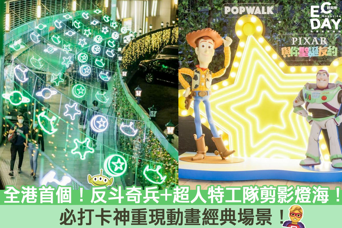 【聖誕商場2020】全港首個！反斗奇兵+超人特工隊剪影燈海！PopWalk 必打卡神重現動畫經典場景！