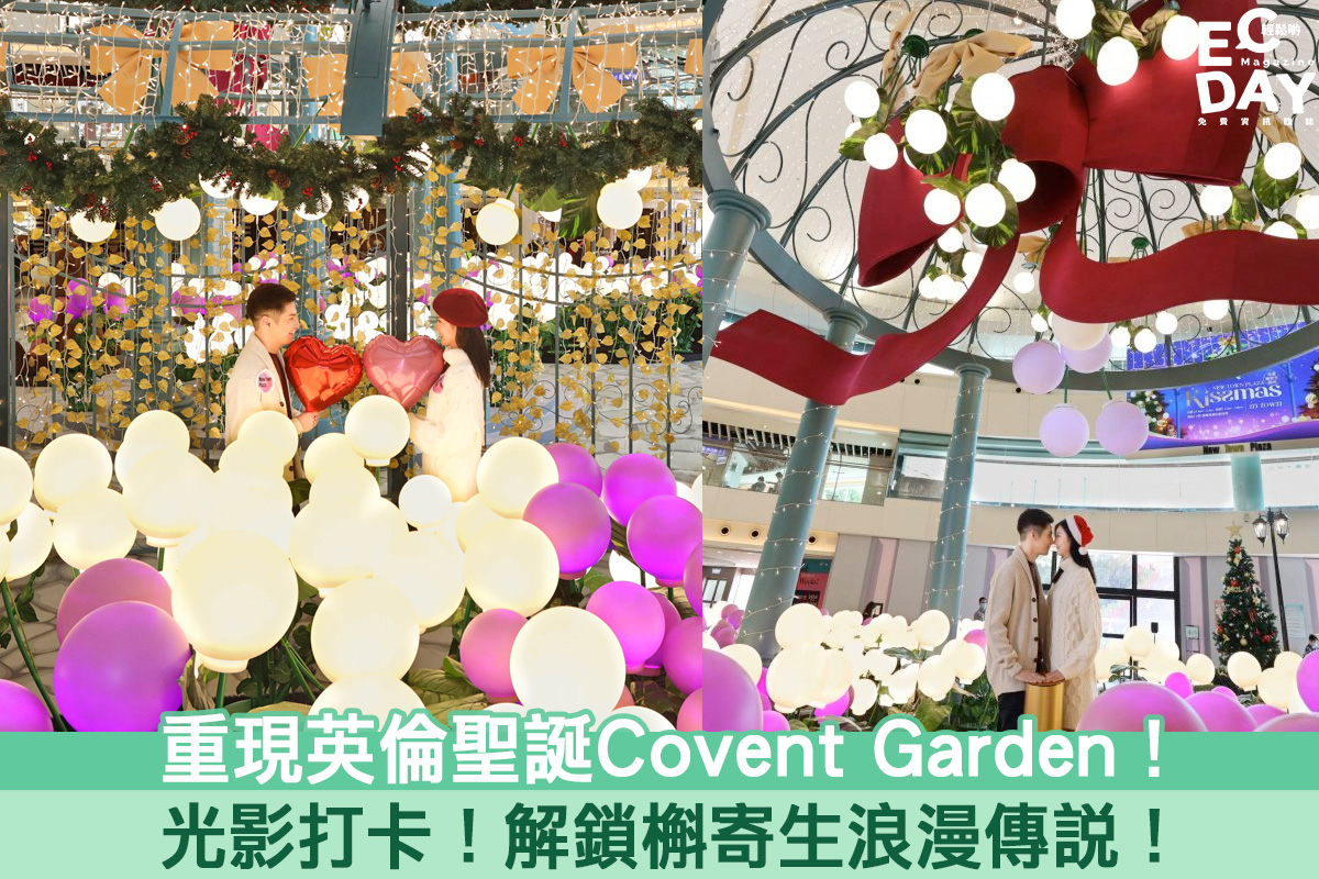 【聖誕商場2020】重現英倫聖誕Covent Garden！解鎖槲寄生浪漫傳說！