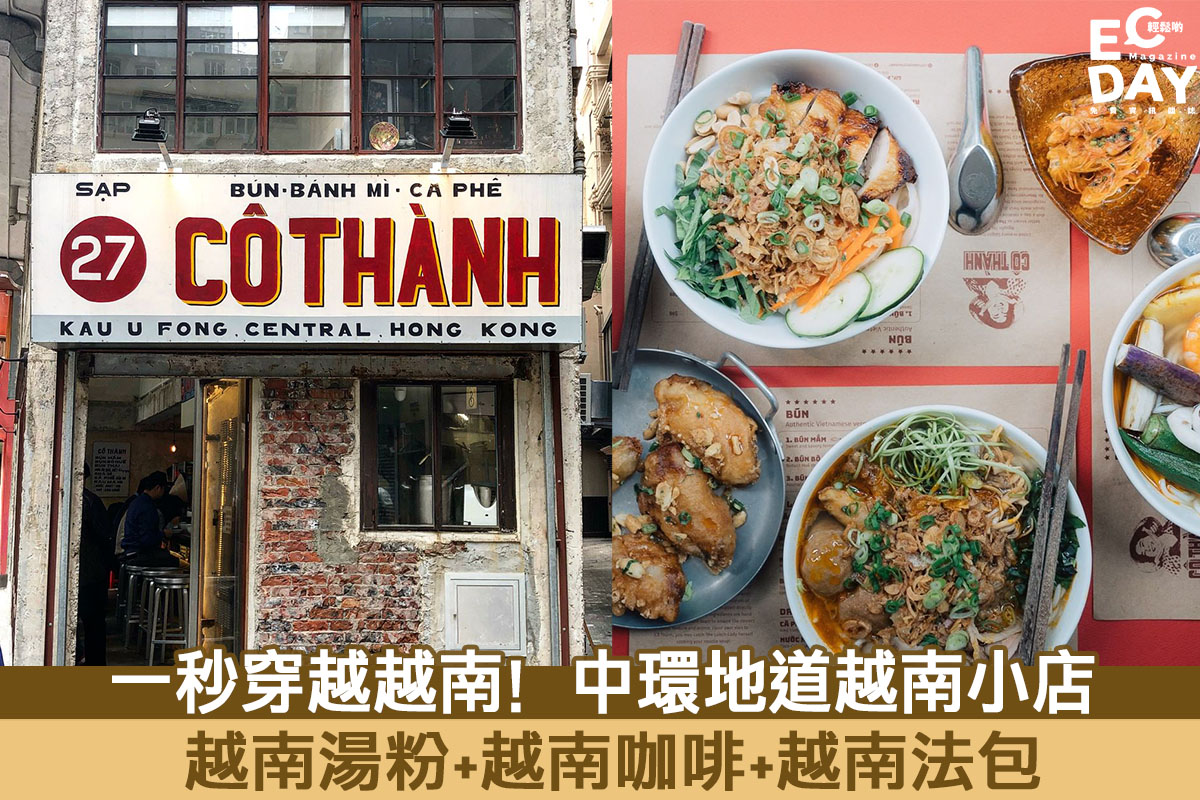 【越南小店】一秒穿越越南街頭食法包三文治！ 中環地道越南小店Cô Thành