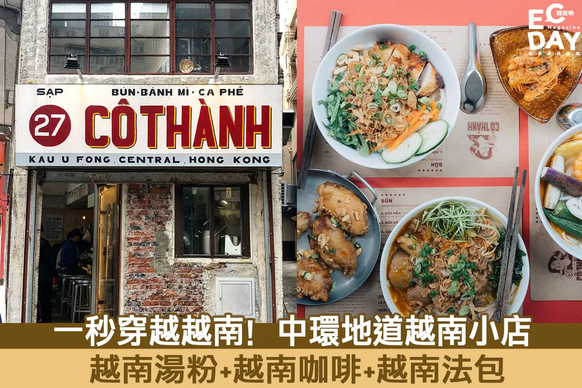【越南小店】一秒穿越越南街頭食法包三文治！ 中環地道越南小店Cô Thành