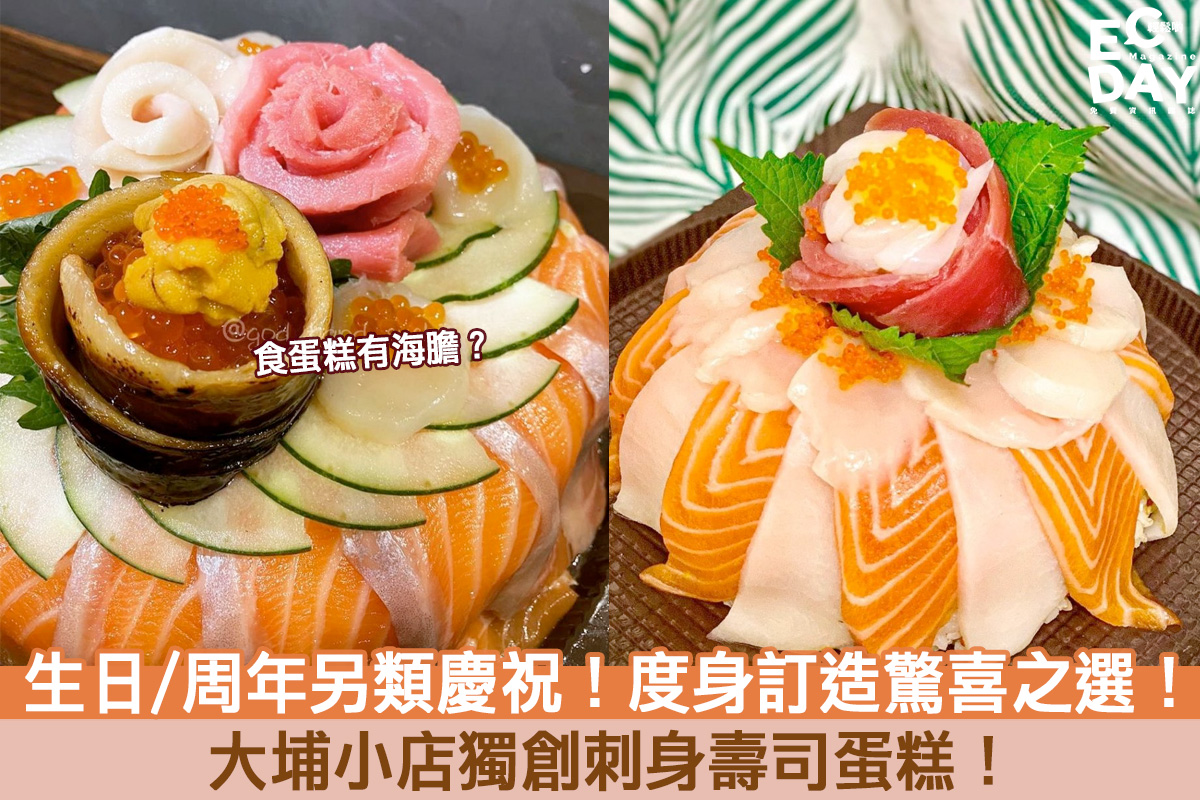 【日式料理】生日/周年另類慶祝！度身訂造驚喜之選！大埔小店獨創刺身壽司蛋糕！