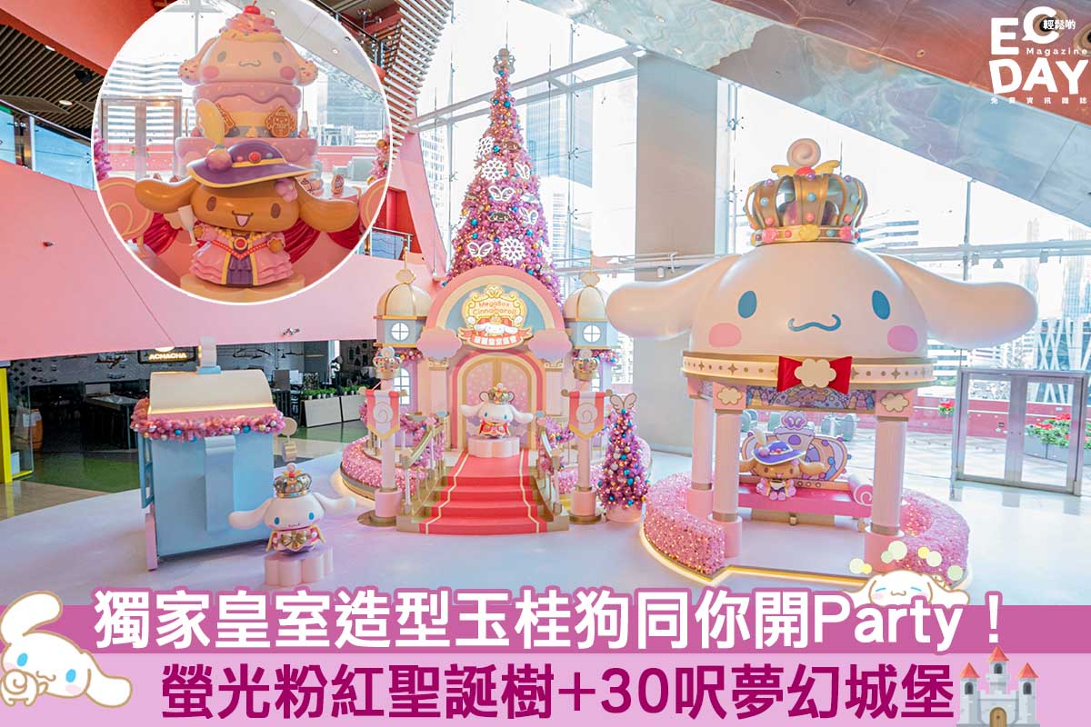 【聖誕商場2020】玉桂狗同你開Party！30呎夢幻聖誕城堡+獨家皇室造型