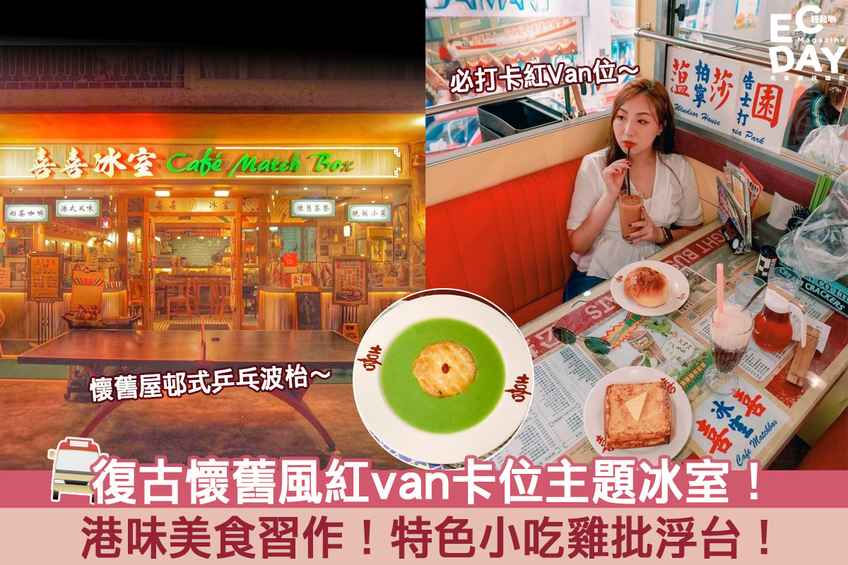 【懷舊冰室】復古懷舊風紅van卡位主題冰室！自創特色小吃雞批浮台！