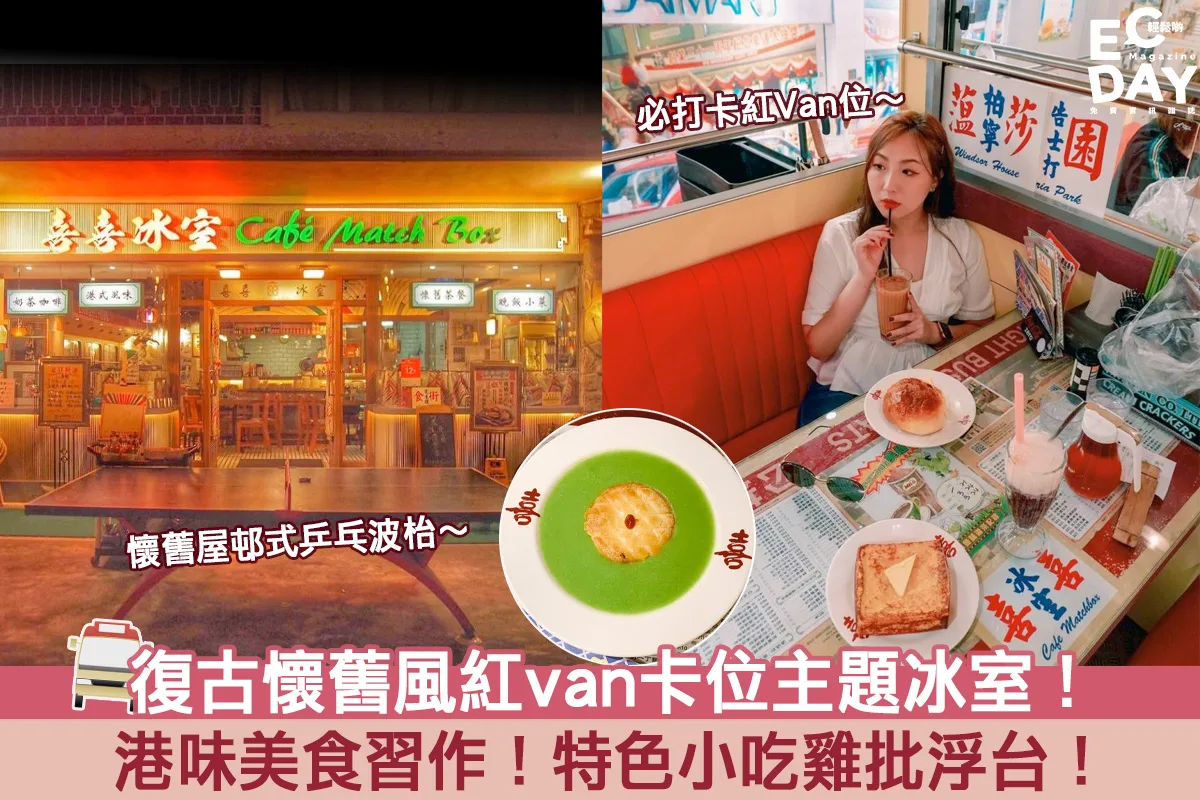 【懷舊冰室】復古懷舊風紅van卡位主題冰室！自創特色小吃雞批浮台！