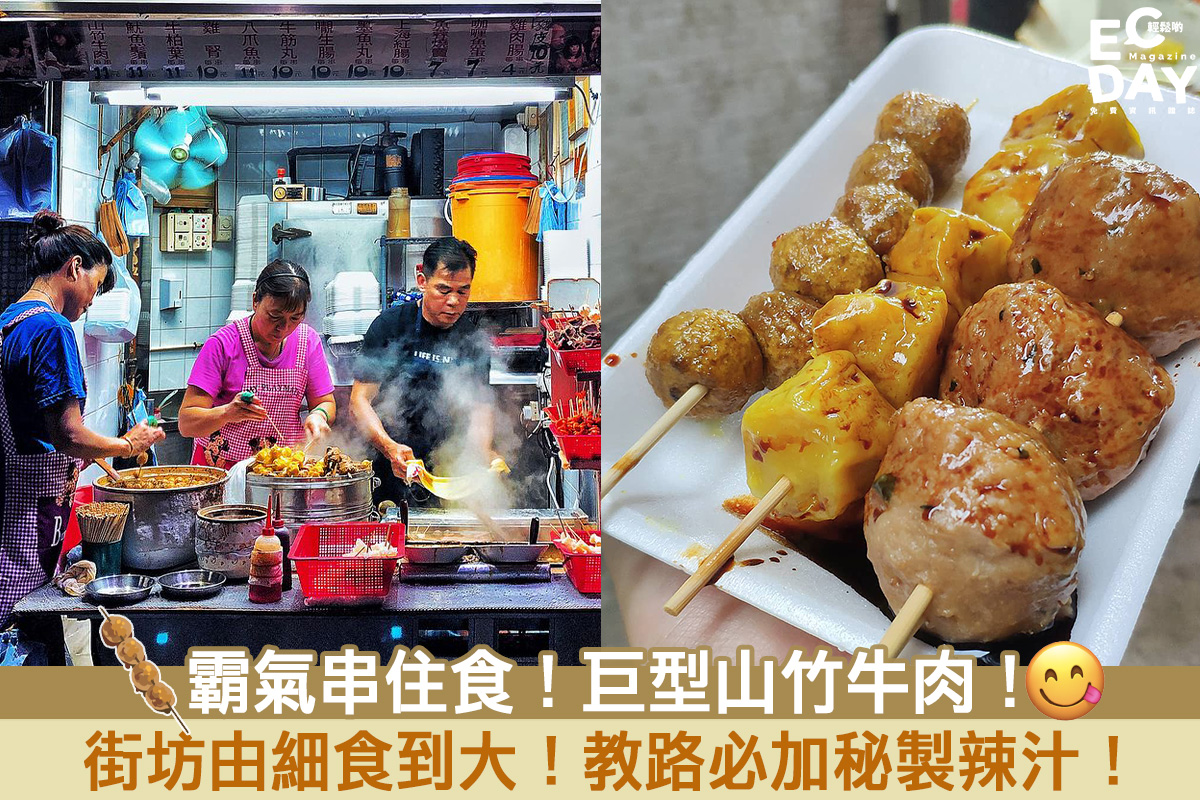 【掃街小食】霸氣串住食！巨型山竹牛肉！街坊由細食到大！教路必加秘製辣汁！