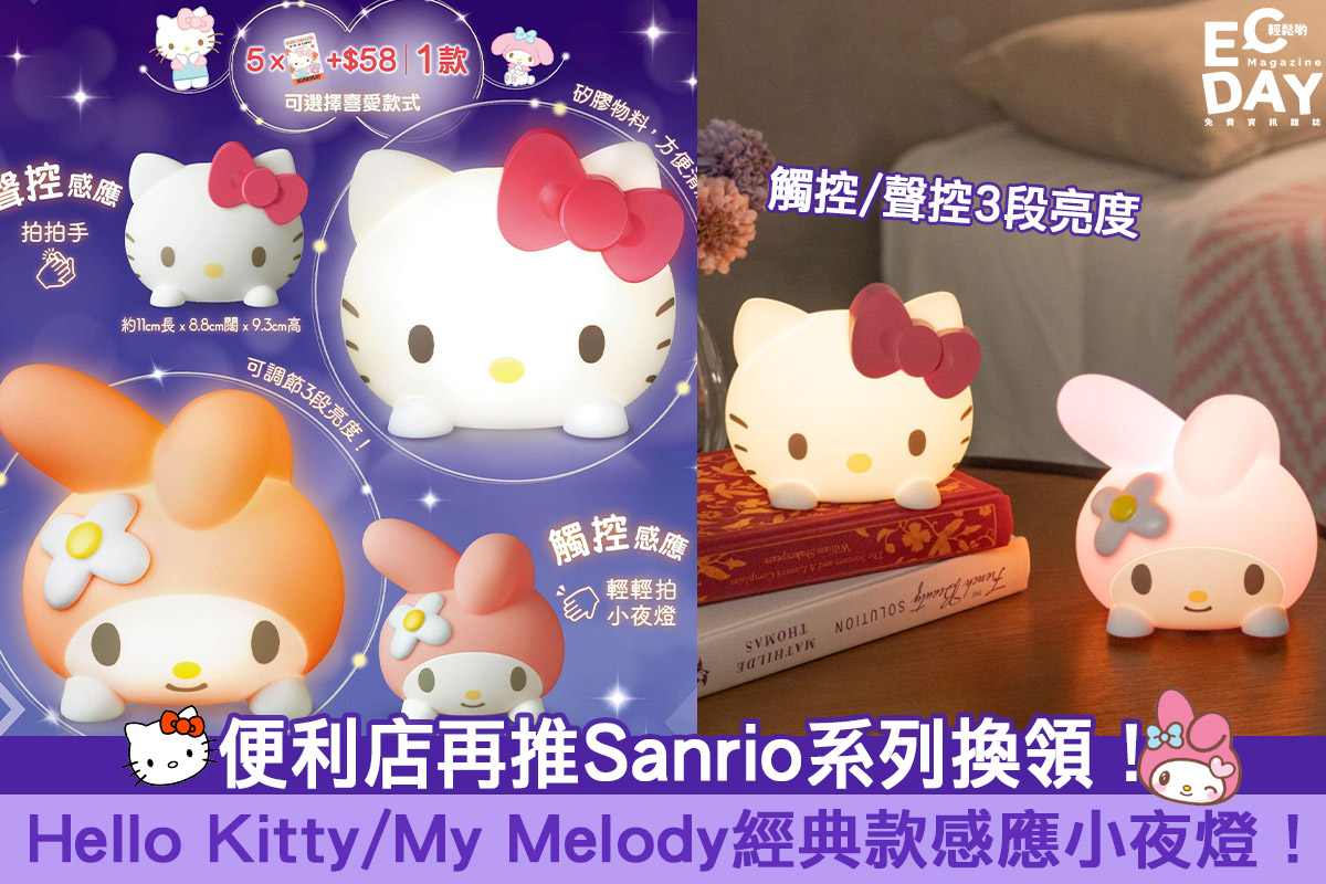 【印花換領】便利店再推Sanrio系列換領！Hello Kitty/My Melody經典款感應小夜燈！