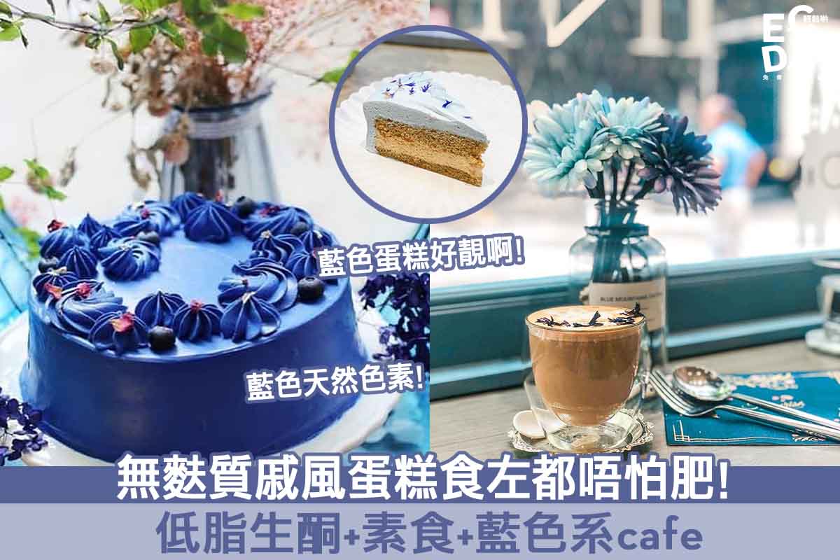 【純素蛋糕】唯美藍色系！無麩質戚風蛋糕怕肥食得！堅尼地城藍調cafe超吸睛！- Infiniti C