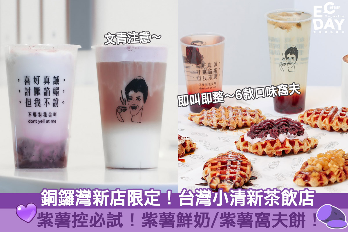 【紫薯控必試】台灣小清新茶飲店新店限定！必試特色冬季特飲/窩夫！- 不要對我尖叫，日常茶間