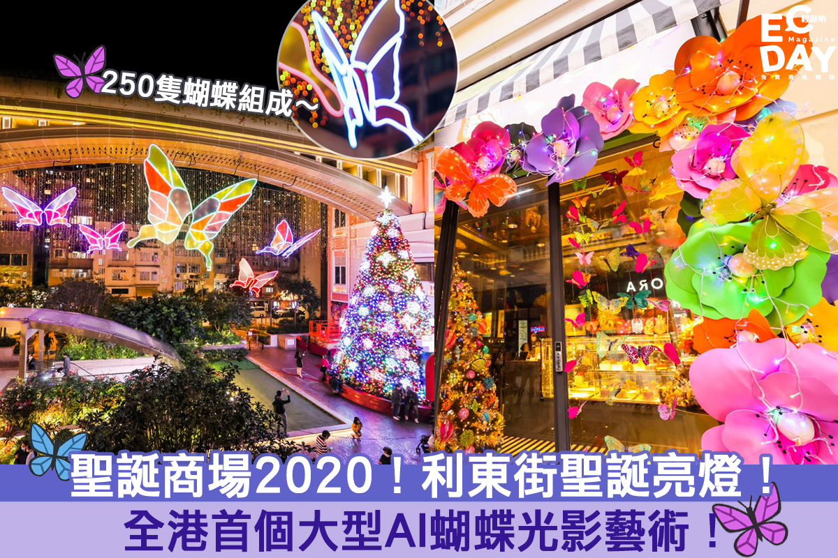【聖誕商場2020】利東街聖誕亮燈！全港首個大型AI蝴蝶光影藝術！- 利東街