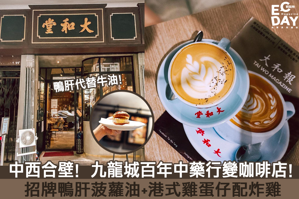 九龍城百年中藥行變CAFE！必試邪惡鴨肝菠蘿油！- 大和堂咖啡店