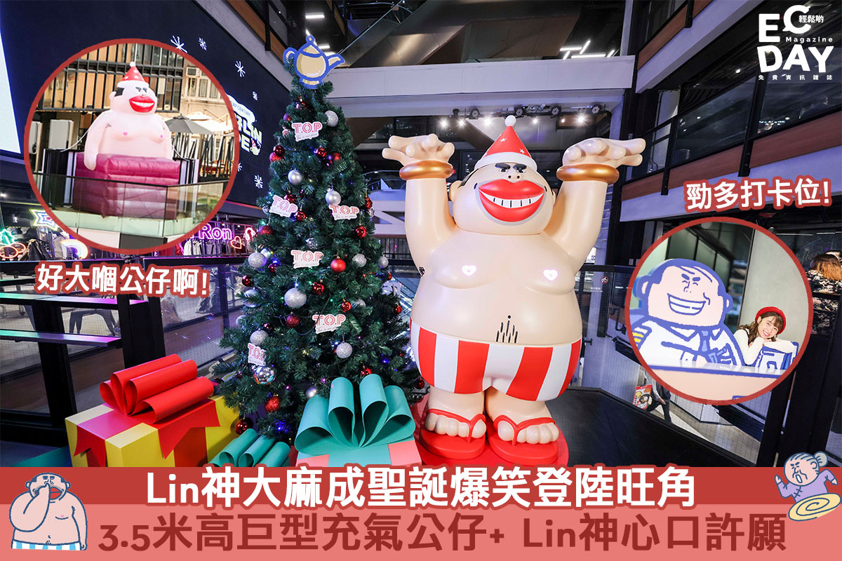 【聖誕商場2020】3.5 米高巨型充氣大麻成公仔登陸旺角！Lin 神心口許願！- 旺角T.O.P