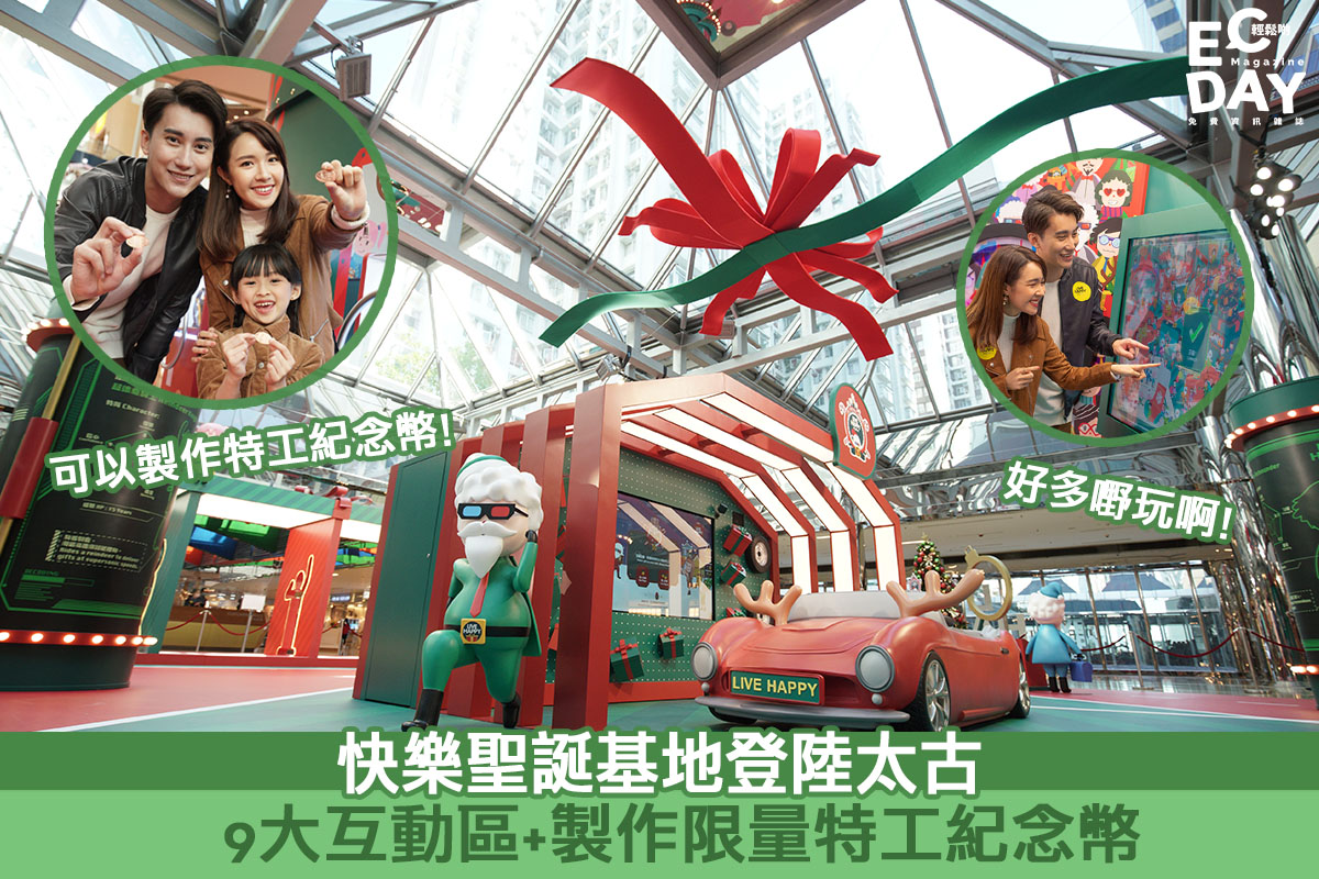 【聖誕商場2020】快樂聖誕基地登陸太古！9大互動區+製作限量特工紀念幣
