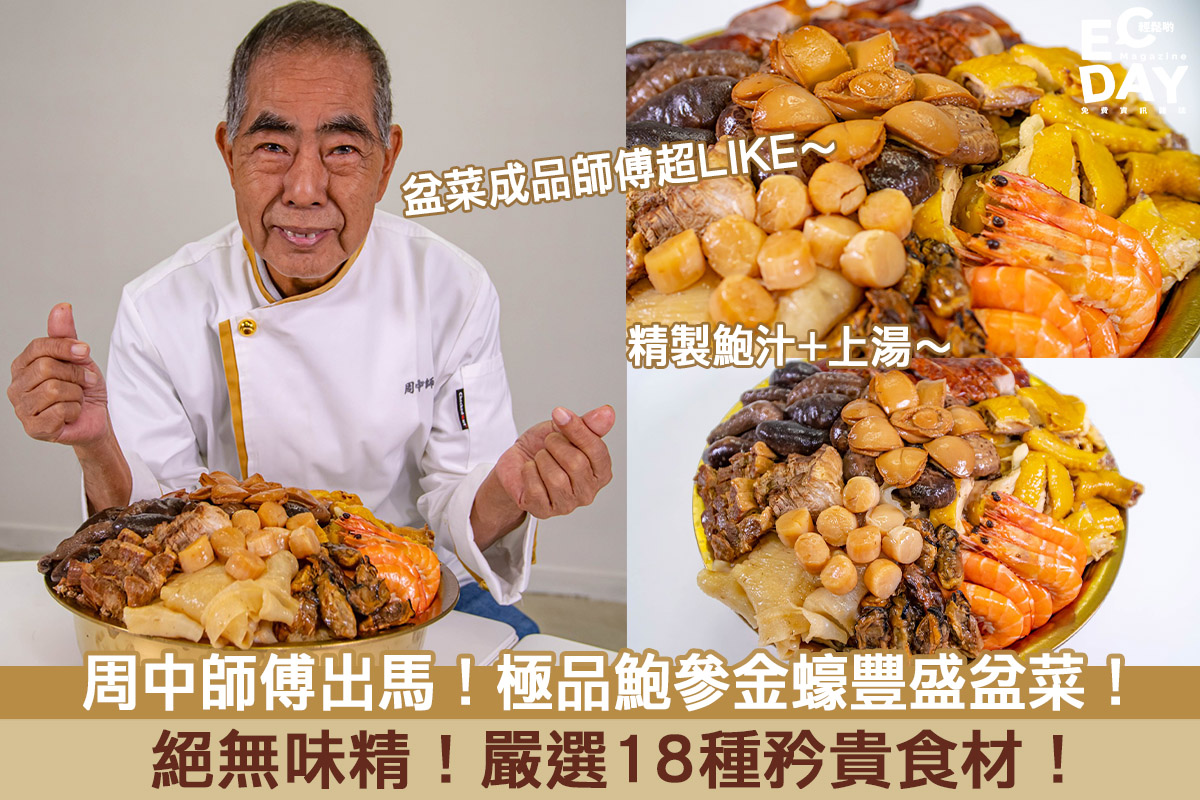 【節日盆菜推介】周中師傅出馬！極品鮑參金蠔豐盛盆菜！絕無味精！嚴選18種矜貴食材！