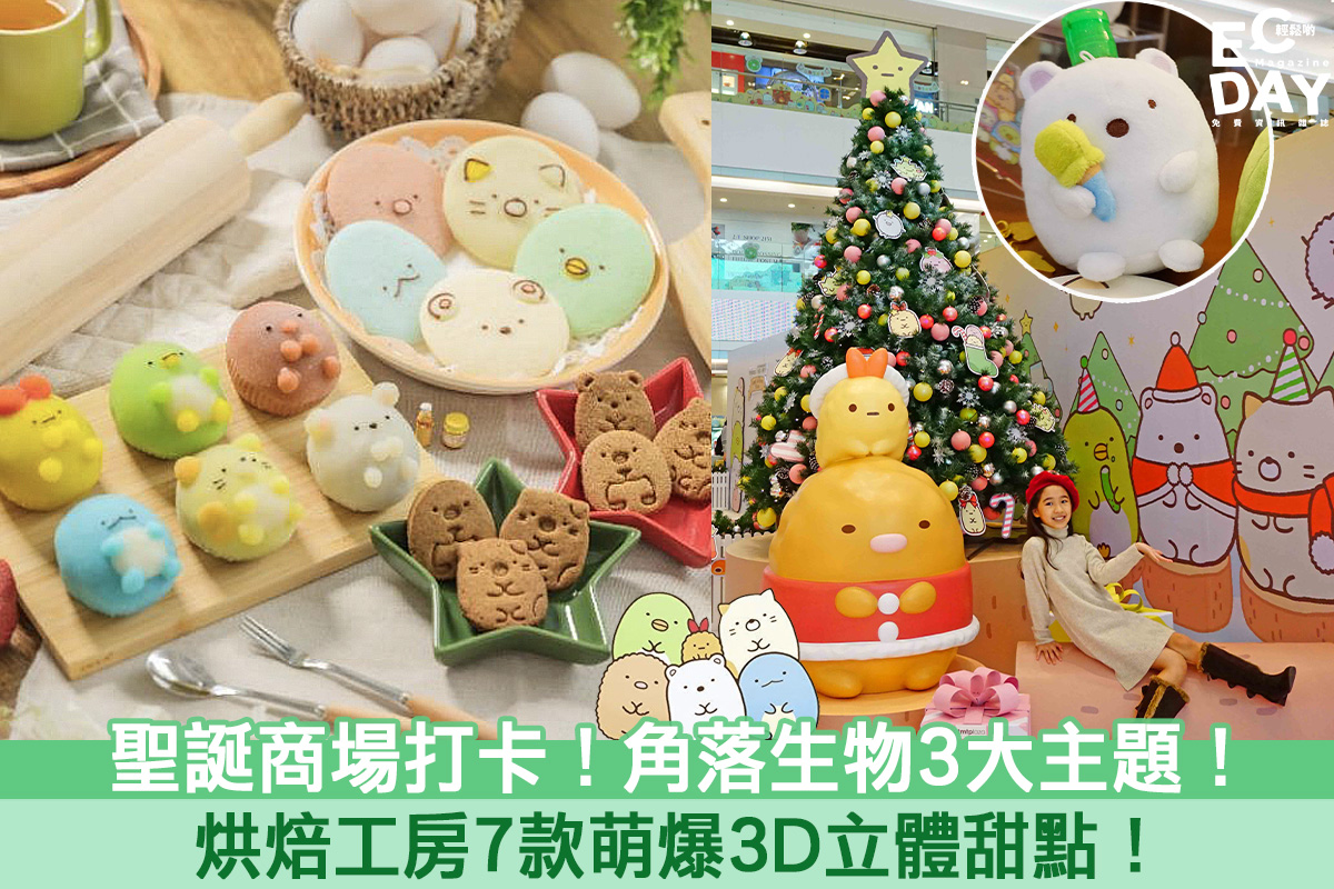 【聖誕商場打卡】角落生物3大主題打卡！烘焙工房7款萌爆甜點班！- 屯門市廣場