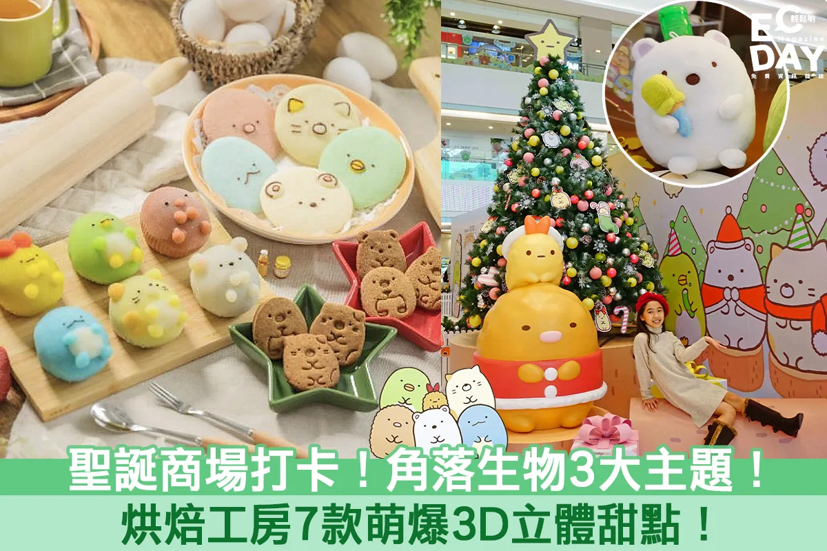 【聖誕商場打卡】角落生物3大主題打卡！烘焙工房7款萌爆甜點班！- 屯門市廣場