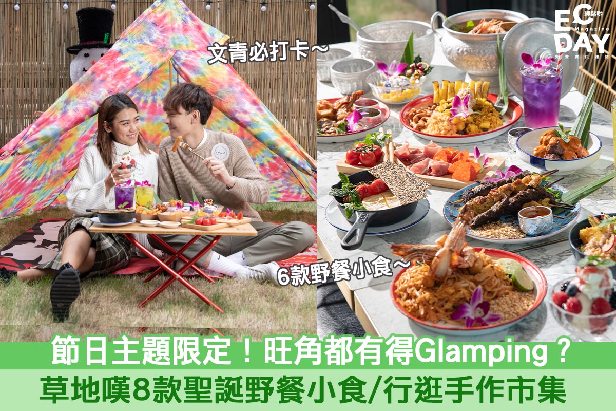 【聖誕2020】節日主題限定！旺角都有得Glamping？草地嘆8款聖誕野餐小食/行逛手作市集！- THE FOREST