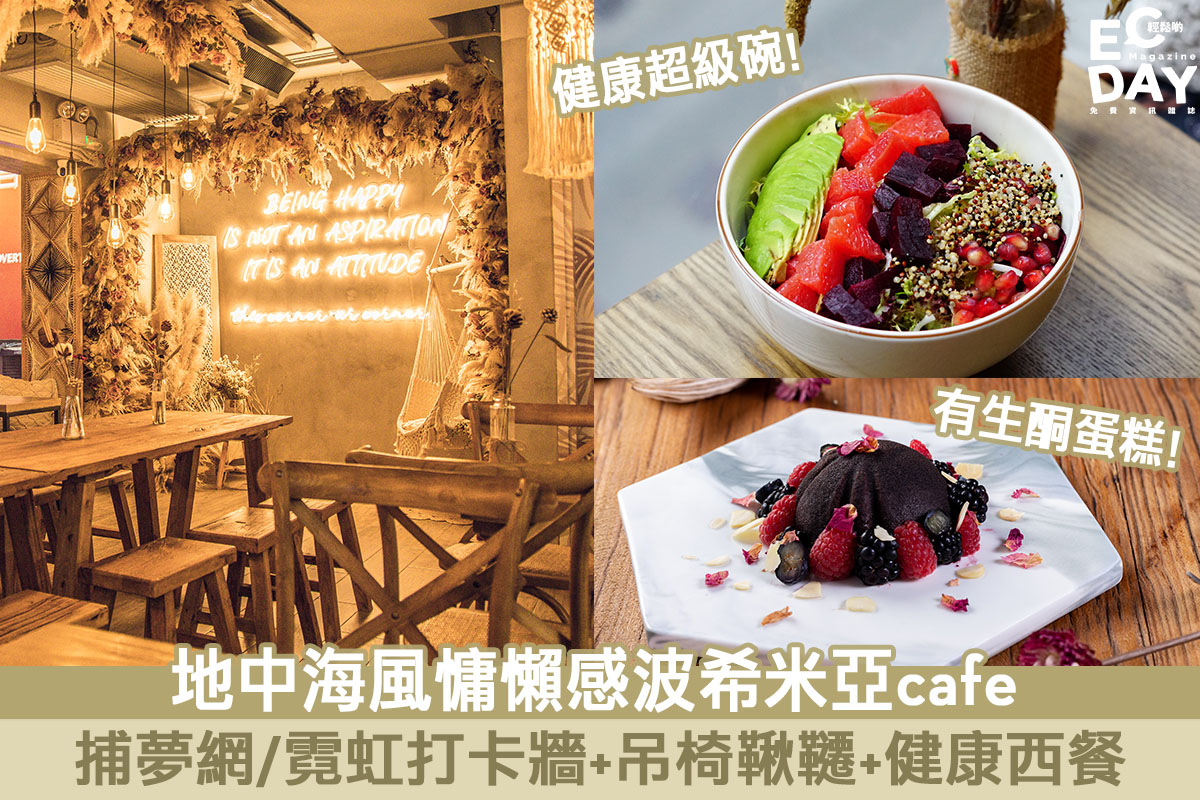 中環地中海風健康cafe 捕夢網/霓虹打卡牆+吊椅鞦 —角落cafe
