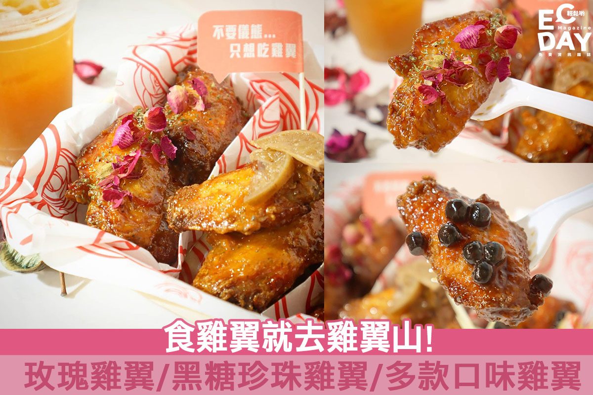【雞翼專門店】只想吃雞翼！港女打卡必食文清風玫瑰雞翼！- 雞翼山