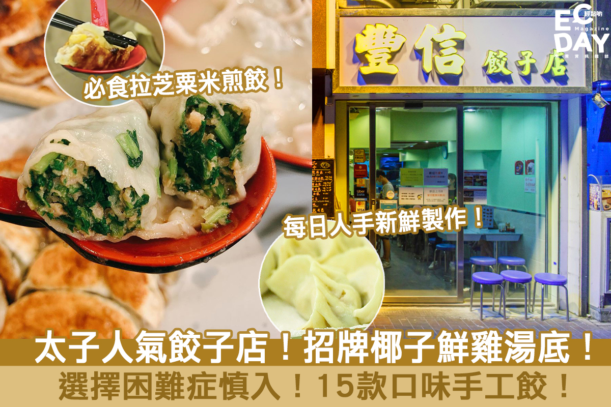 【人氣餃子店】招牌椰子鮮雞湯底！15款每日新鮮製造餃子！周中師傅都話正！- 豐信餃子店