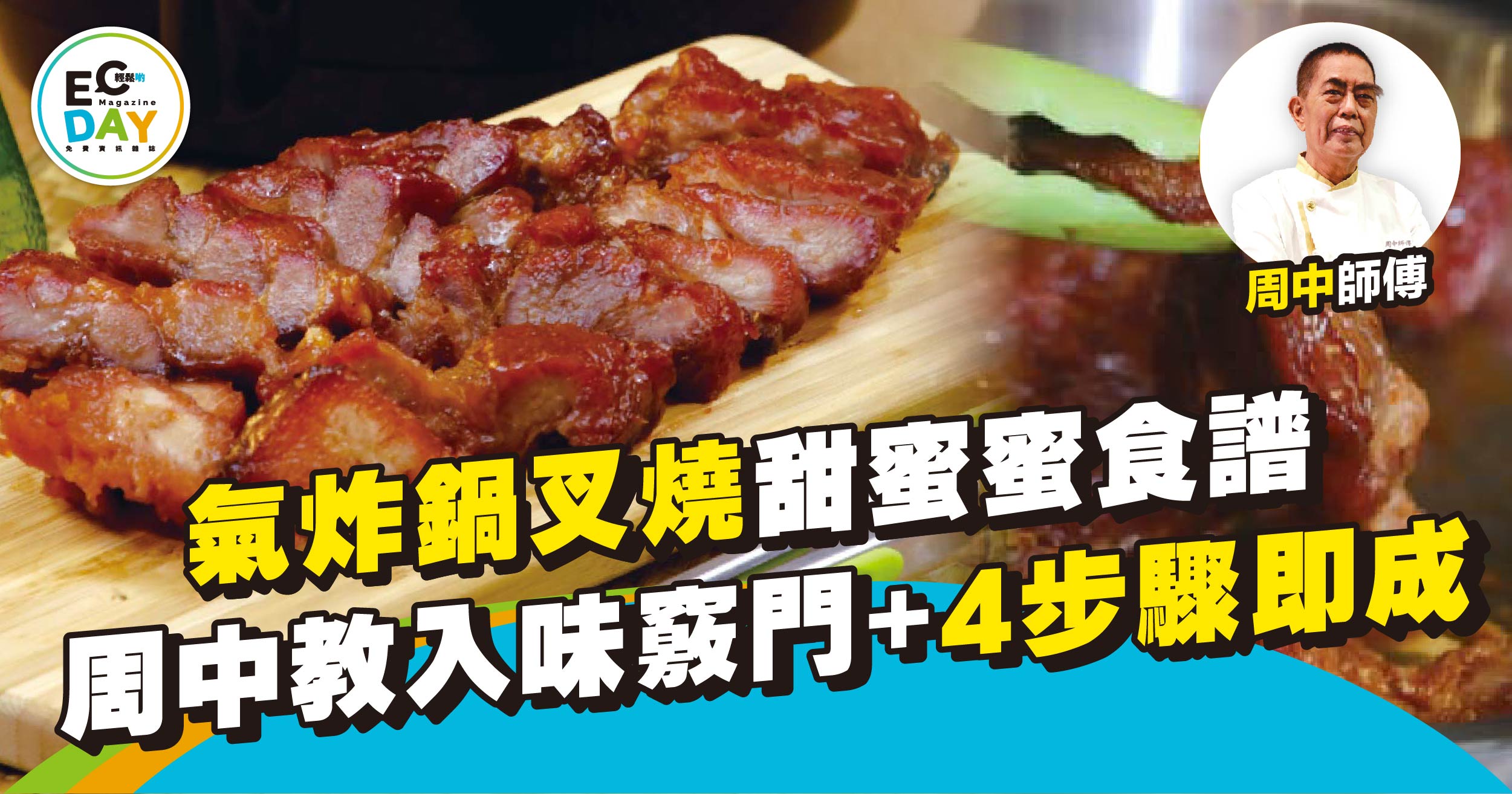 氣炸鍋叉燒食譜 周中教入味竅門 4步驟簡單完成