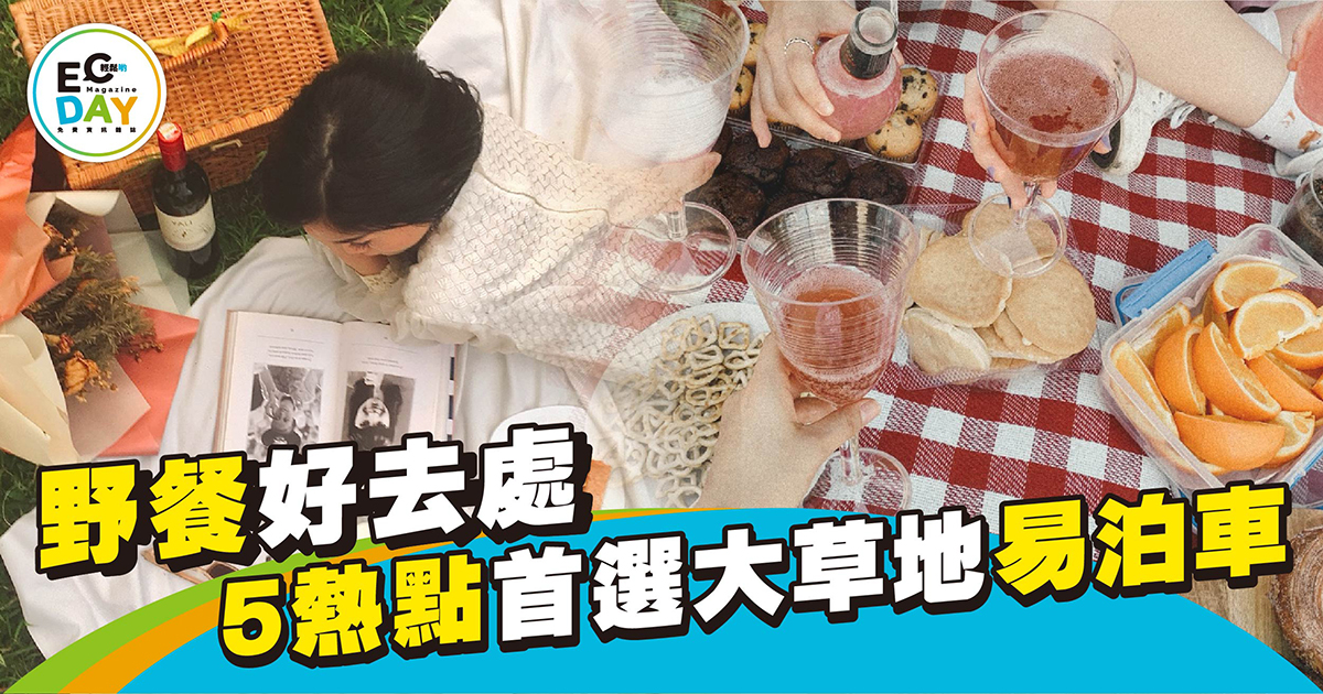 野餐好去處 5熱點首選大草地易泊車