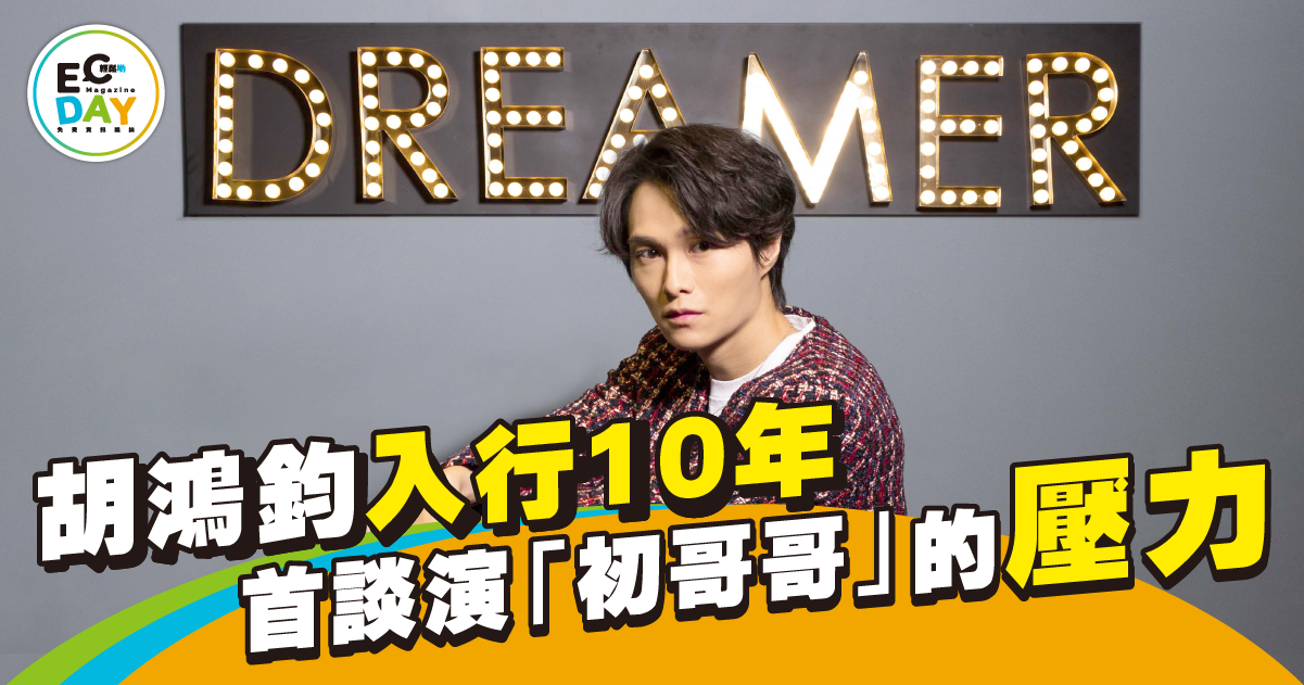 胡鴻鈞入行10年 首談演「初哥哥」的壓力