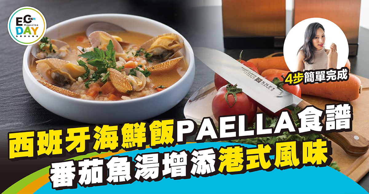 西班牙海鮮飯 PAELLA食譜 番茄魚湯增添港式風味