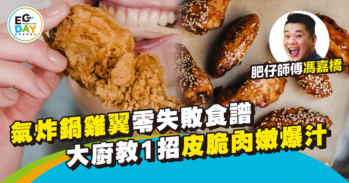 氣炸鍋雞翼食譜