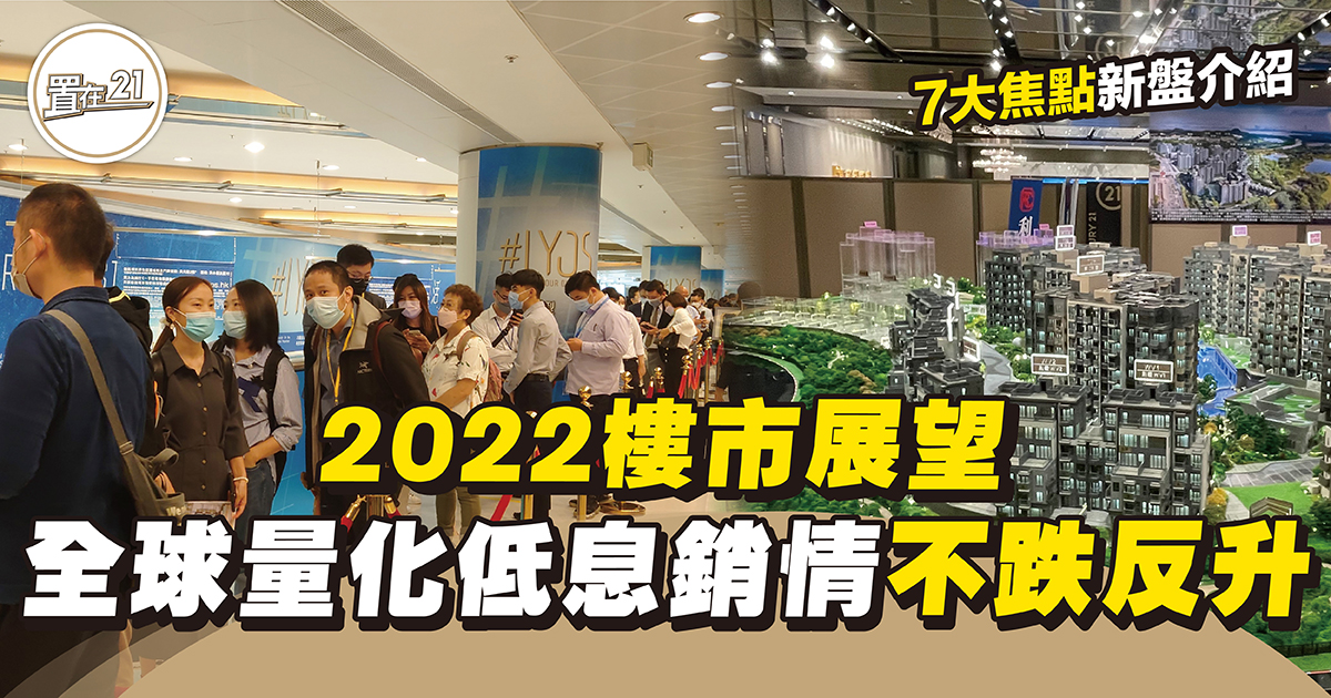 2022樓市 展望 全球量化低息 新盤銷售不跌反升