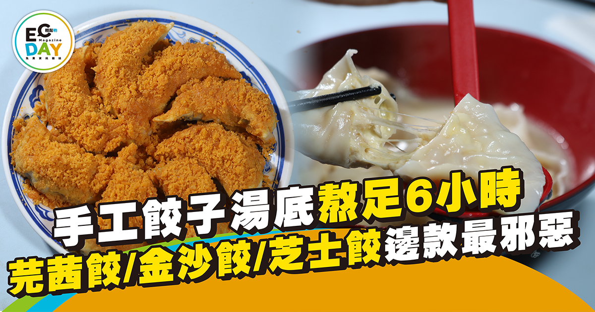 手工 餃子 湯底熬足6小時 芫茜/金沙/芝士餃一口一個