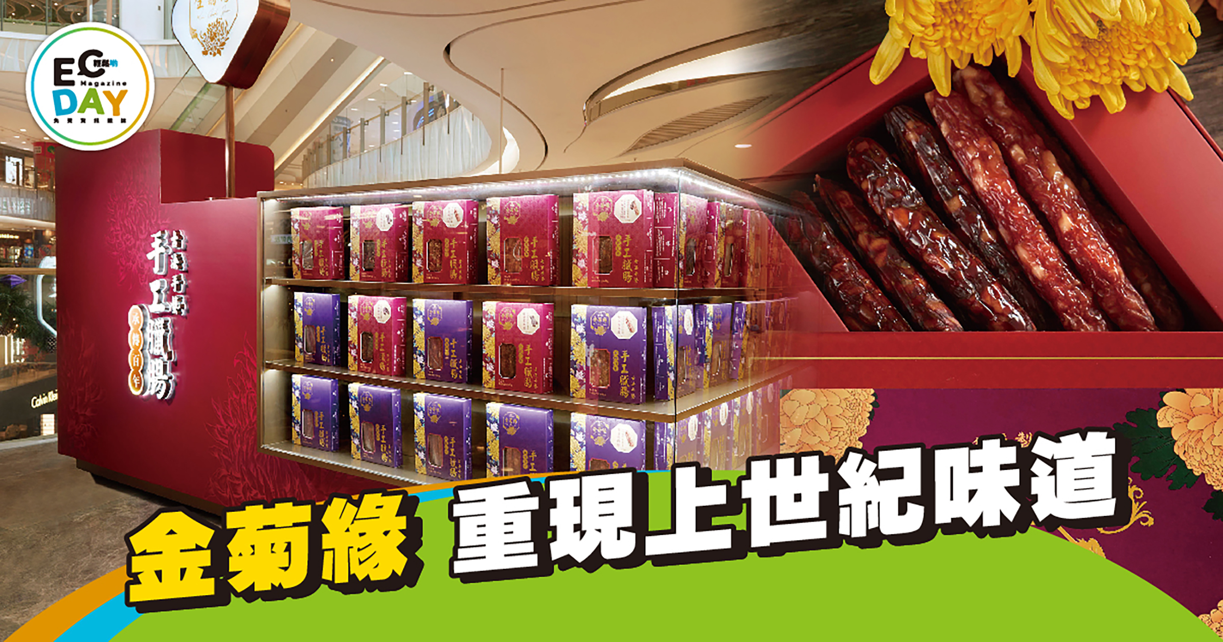 金菊緣　重現上世紀味道