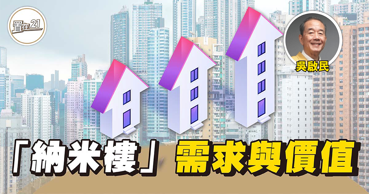 【專家論市】「納米樓」需求與價值