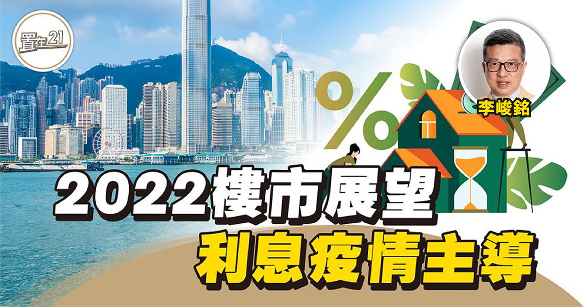 【專家論市】2022樓市展望  利息疫情主導