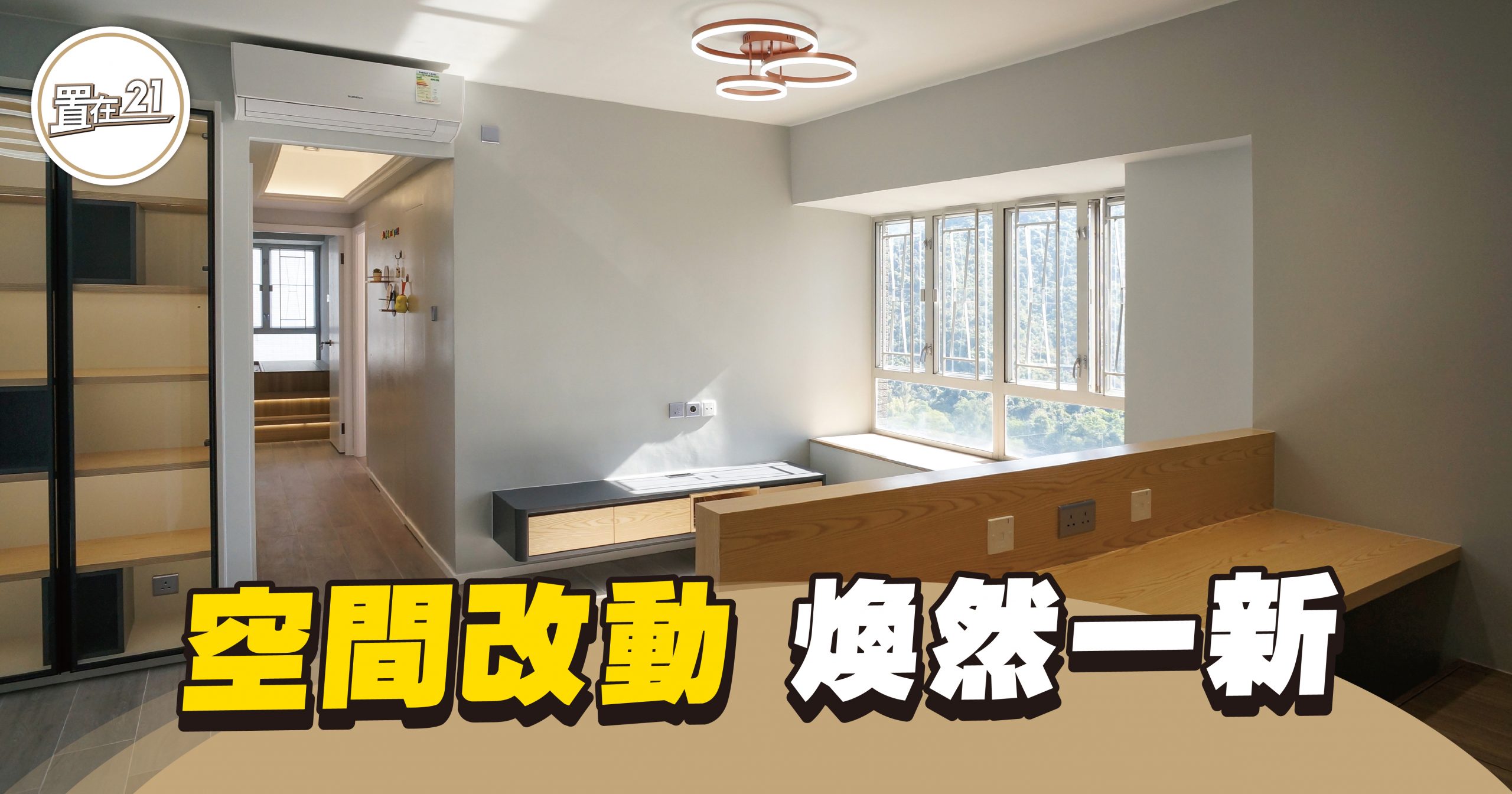 【室內設計】空間改動 煥然一新