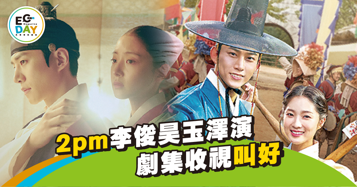2pm李俊昊玉澤演 劇集收視叫好