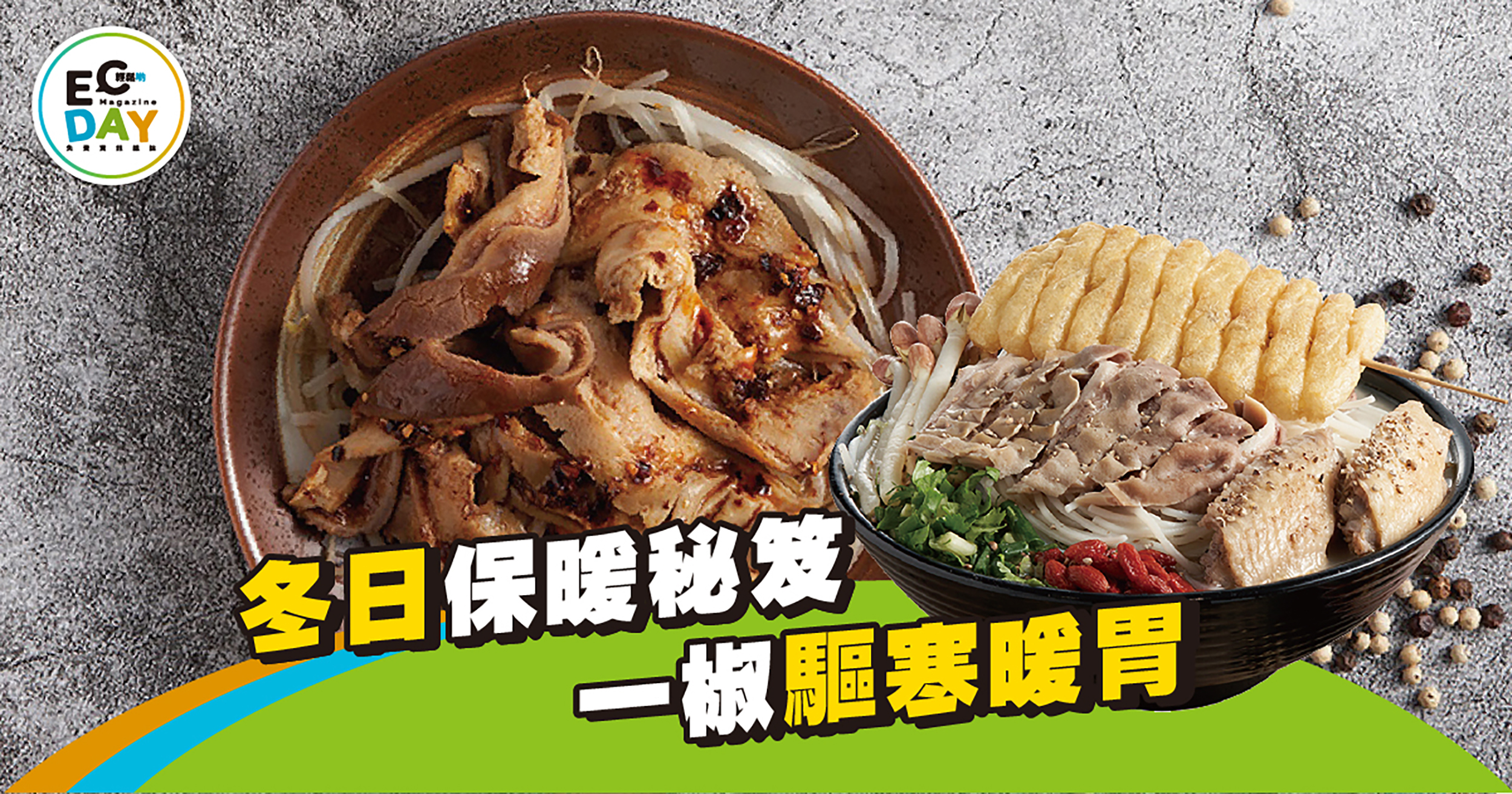 冬日保暖秘笈                                     一椒驅寒暖胃