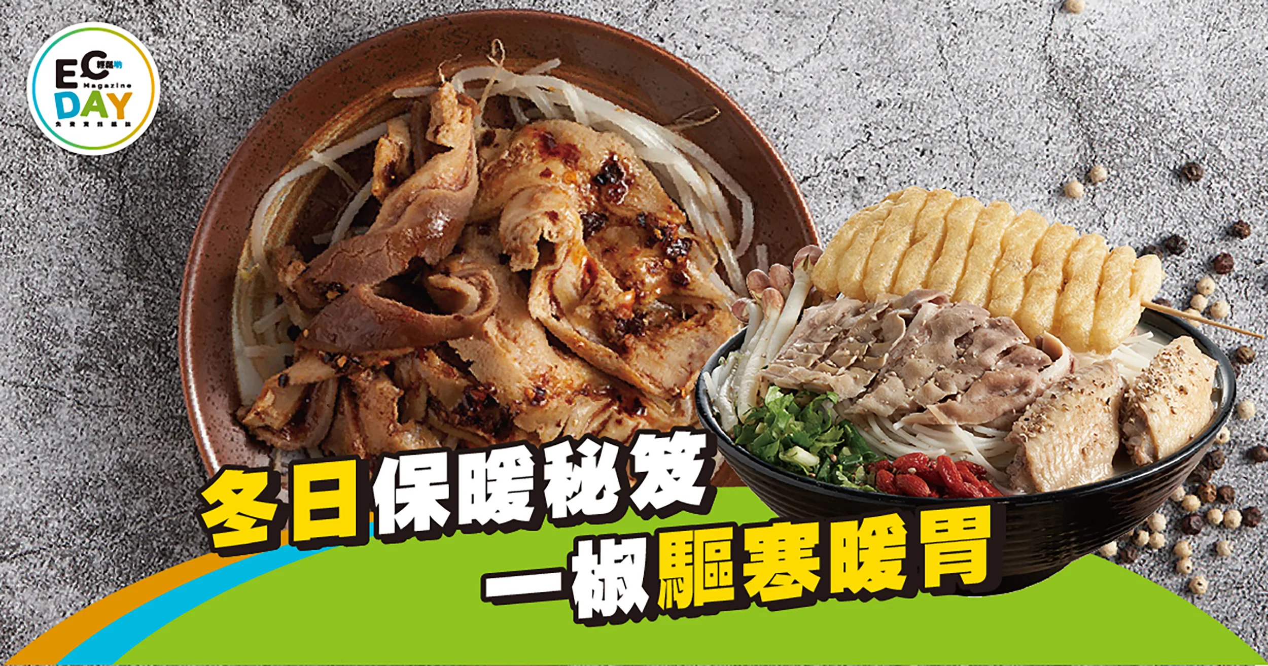冬日保暖秘笈                                     一椒驅寒暖胃