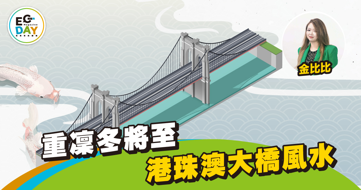 【比比視野】凜冬將至 港珠澳大橋風水