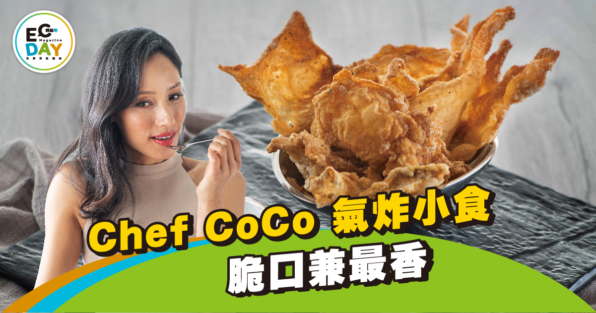 【蔣怡食譜】氣炸小食 脆口兼最香