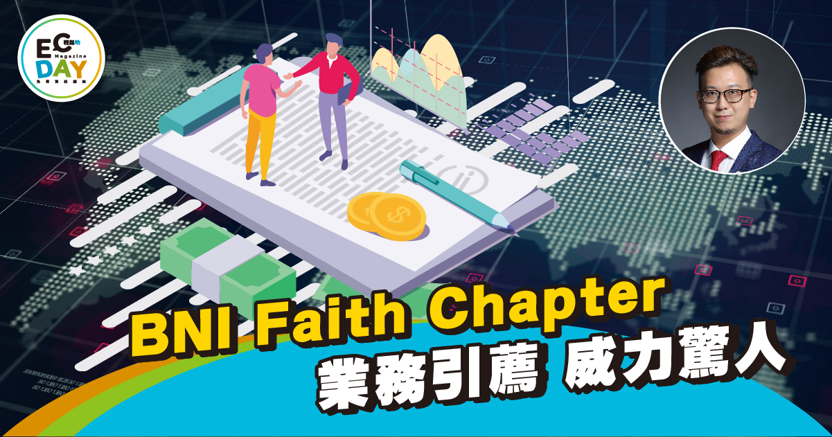【營商之道】BNI Faith Chapter  業務引薦 威力驚人