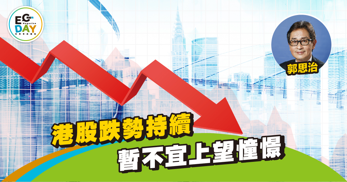 【思家股評】港股跌勢持續 暫不宜上望憧憬