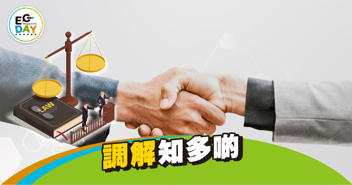 【法律知識】調解知多啲