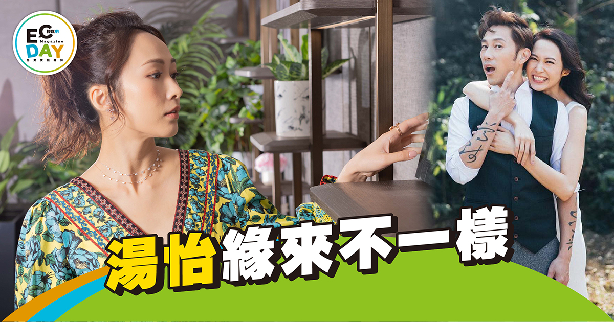 湯怡 緣來不一樣
