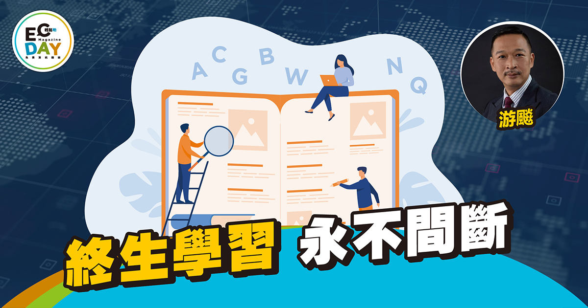 終生學習 永不間斷