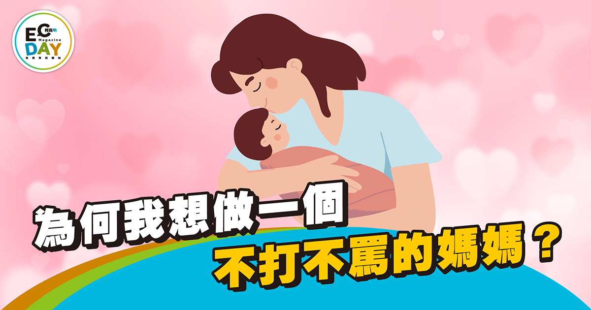 為何我想做一個不打不罵的媽媽？